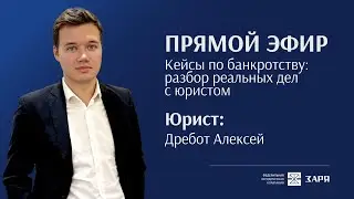 Кейсы по банкротству: разбор реальных дел с юристом