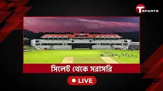 LIVE | বাংলাদেশের সাবেক ফিল্ডিং কোচ রায়ান কুক এবার কী প্ল্যানে হারাবেন টাইগারদেরই?  | T Sports