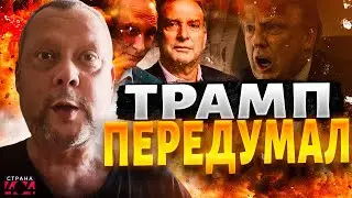 Информационная БОМБА из США! Трамп резко передумал. Ситуация усугубилась / Сазонов