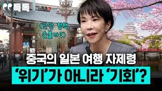 중국의 일본 여행 자제령 '위기'가 아니라 '기회'? [특파원 토크, 특톡]