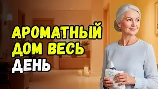 10 Профессиональных приёмов для ВСЕГДА ПРИЯТНО ПАХНУЩЕГО ДОМА