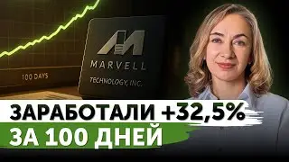 Заработали +32,5% за 100 дней | Freedom Finance
