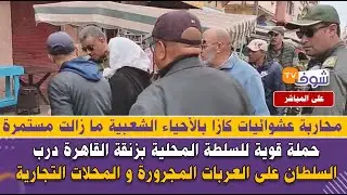 حملة قوية للسلطة المحلية بزنقة القاهرة درب السلطان على العربات المجرورة و المحلات التجارية