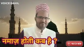 Namaaz Hoti Kab Hai ? | Khutbat -E-Hashmi Miyan | Sahil Faruqui Official 2 |