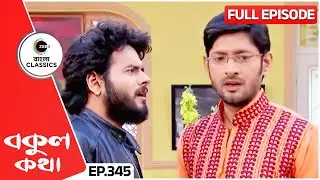 ঋষি কুণালকে সন্দেহ করছে কেন? | Bokul Kotha | Full Episode 345 | Zee Bangla Classics