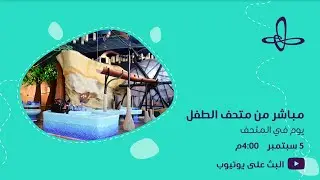 مباشر من متحف الطفل: يوم في المتحف