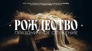 ПРАЗДНИЧНОЕ ВОСКРЕСНОЕ СЛУЖЕНИЕ / ЦХЖ Красноярск /  28 декабря 2025