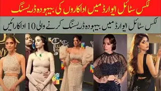 Vulgure Dressing Of Celebrities In Lux Style Awards | Dramas Top 10 Pak