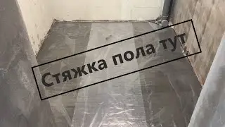 Стяжка пола в ванной комнате. Весь процесс с комментариями. #ремонтвванной #ремонтквартиры #полы