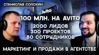 100 миллионов на АВИТО! Как управлять маркетингом и продажами в компании с 2000 ежемесячно?