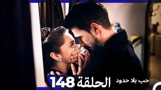 مسلسل حب بلا حدود - الحلقة 148