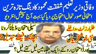 Biggest Shafqat Mehmood Interview about Exam 2021Cancellation-Supply Exam 2021-Grace Marks 2021 News