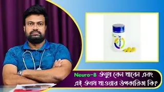 Neuro-B ঔষুধ খাওয়ার উপকারিতা কি | Health Tips | Dr. Md. Joynal Abdin