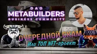 NFT проект МЕТАБИЛДЕРЫ | MetaBuilders. Проект, который изменит мир NFT или новый формат развода?