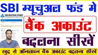 How to Change Bank Details in SBI Mutual Fund online 2025 | Change Bank Account in SBI Mutual Fund