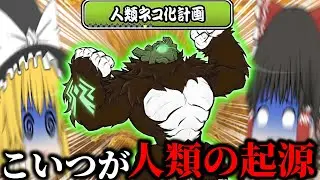 【にゃんこ大戦争】人類ネコ化計画にていきなり出て来た最古の大猿が強すぎた！【ゆっくり実況】