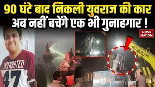 Engineer Yuvraj Death Case: 90  Hours बाद निकली युवराज की Car | CM Yogi | Noida Authority | Breaking