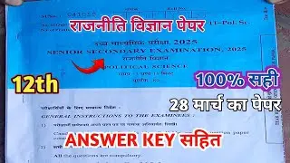 RBSE Class 12th Policital Science Answers key 2025 | Political Science Real Pepar Answers Key 2025