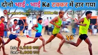 भाई- भाई Ka टक्कर में हार Gaya / Sunny 🆚 प्रताप Ka Maza / 1600m Final Daud 026 /at- बडा़बम्बो Sports