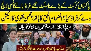 Shocking Scam: Fraudster Cheats Pakistani Cricketers Out of Millions |  Naeem Hanif | RNN TV