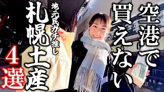 空港で買えない！札幌のガチでうまい隠れ名土産４選【永久保存版】