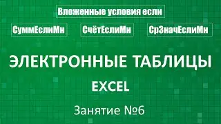 Электронные таблицы Excel :: Занятие №6 (Вложенные условия если)