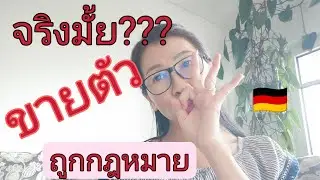 Ep20 โสเภณีที่เยอรมันถูกต้องตามกฎหมายจริงมั๊ย??? @เมียฝรั่ง, @คนไทยในต่างแดน, @you Tube