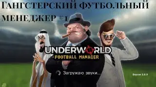 Underworld Football Manager 18 - Гангстерский футбольный менеджер #1