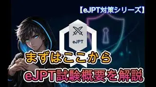 【eJPT対策シリーズ】まずはここから｜eJPT試験概要を解説