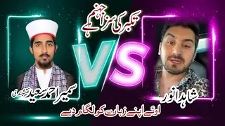 شاہد انور ۔۔۔ Peerzada Sumair Ahmad Saeed Naqshbandi ..Shahid Anwar