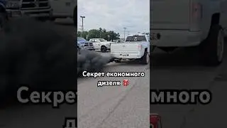 Секрет дизеля - 1000 км на одному баке!