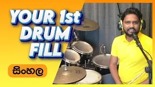 Your First Drum Fill Lesson in Sinhala - Pubudu Niroshan - Colombo Drum School