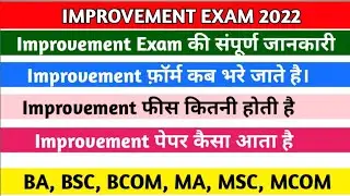 इंप्रूवमेंट की संपूर्ण जानकारी |  improvement exam 2022 |  improvement exam form  |