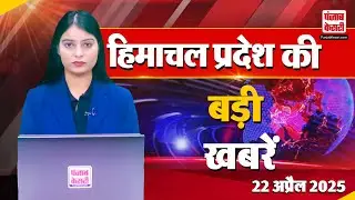 Himachal Pradesh Bulletin: हिमाचल में अपहरण कांड, पुलिस जांच में जुटी | High Court | Snowfall