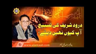 Importance of Darood | Darood aur Surah Ikhlas ki Tasbih | Professor Ahmad Rafique Akhtar