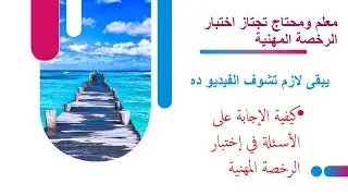 الرخصة المهنية لغة إنجليزية / مهم جداً الشرح للأسئلة علشان تعرف الإجابة جت منين