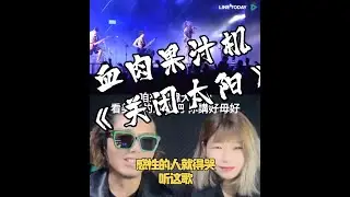 音乐人听血肉果汁机Flesh Juicer！Chinese musicians reaction
