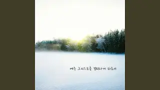 예수 그리스도를 경외하게 하소서