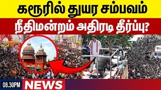 கரூரில் துயர சம்பவம்!நீதிமன்றம் அதிரடி தீர்ப்பு? | Tami Update News | Gem News