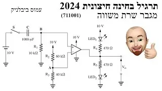 פתרון תרגיל מגבר שרת משווה,  2024, 711001 שאלה 1