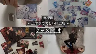 [グッズ開封]極楽街 近すぎて美しい極近店 グッズ開封！