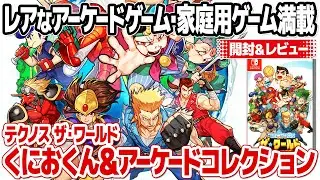 幻のレトロゲームも収録！テクノス ザ・ワールド くにおくん＆アーケードコレクションを開封＆レビュー【ニンテンドースイッチ】