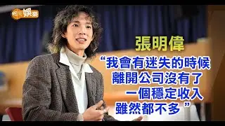 張明偉首度擔正舞台劇男一 跳出電視圈為父母圓夢｜張明偉專訪