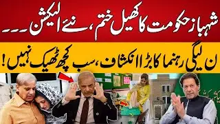 Shahbaz government's game is over, new elections | 94 Digital