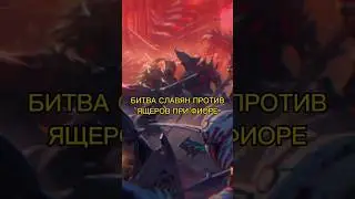 #mtg Ящеры против Славян. Битва при Фиоре @MTGtrade