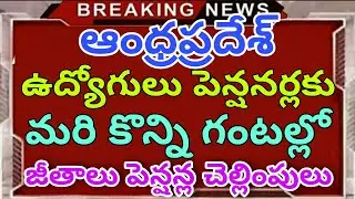 Good News to AP GOVERNMENT EMPLOYEES AND PENSIONERS OCTOBER MONTH SALARIES PENSIONS LATEST UPDATE