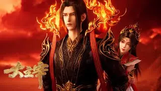 💥EP53【The Great Ruler 2】炎帝之女萧潇登场，牧尘洛璃携手斩灵王，挑战刑殿资格到手！ | MUTISUB | 动画速递站【TheGreatRuler2 | 国漫推荐】