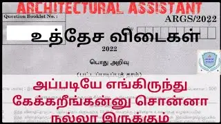 🔥🔥 TNPSC | OFFICIAL ANSWER KEY | ARCHITECTURAL ASSISTANT / PLANNING ASSISTANT | GENERAL STUDIES