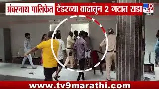 Ambernath महापालिकेत टेंडरच्या वादातून 2 गटात राडा | tv9 Marathi