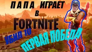 Папа играет Fortnite.Первая Победа! Убил 10 игроков/Fortnite. Kills 10 players! First WIN!